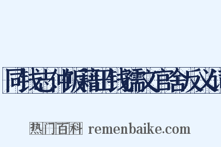 同钱志仲饭藉田钱孺文官舍反义词是什么意思的图片